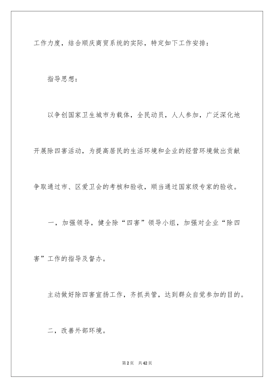 2024单位除四害工作计划_第2页