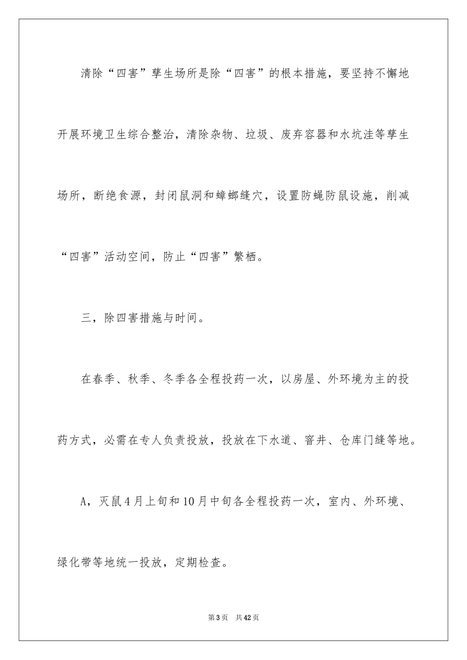 2024单位除四害工作计划_第3页