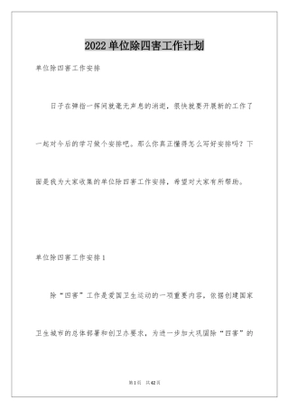 2024单位除四害工作计划