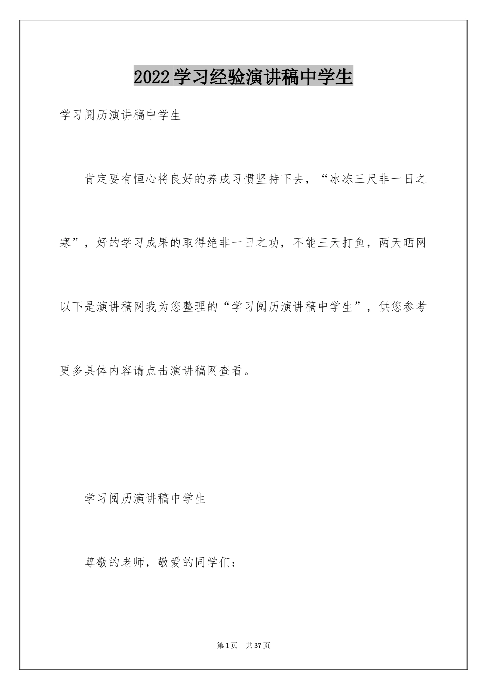 2024学习经验演讲稿中学生_第1页