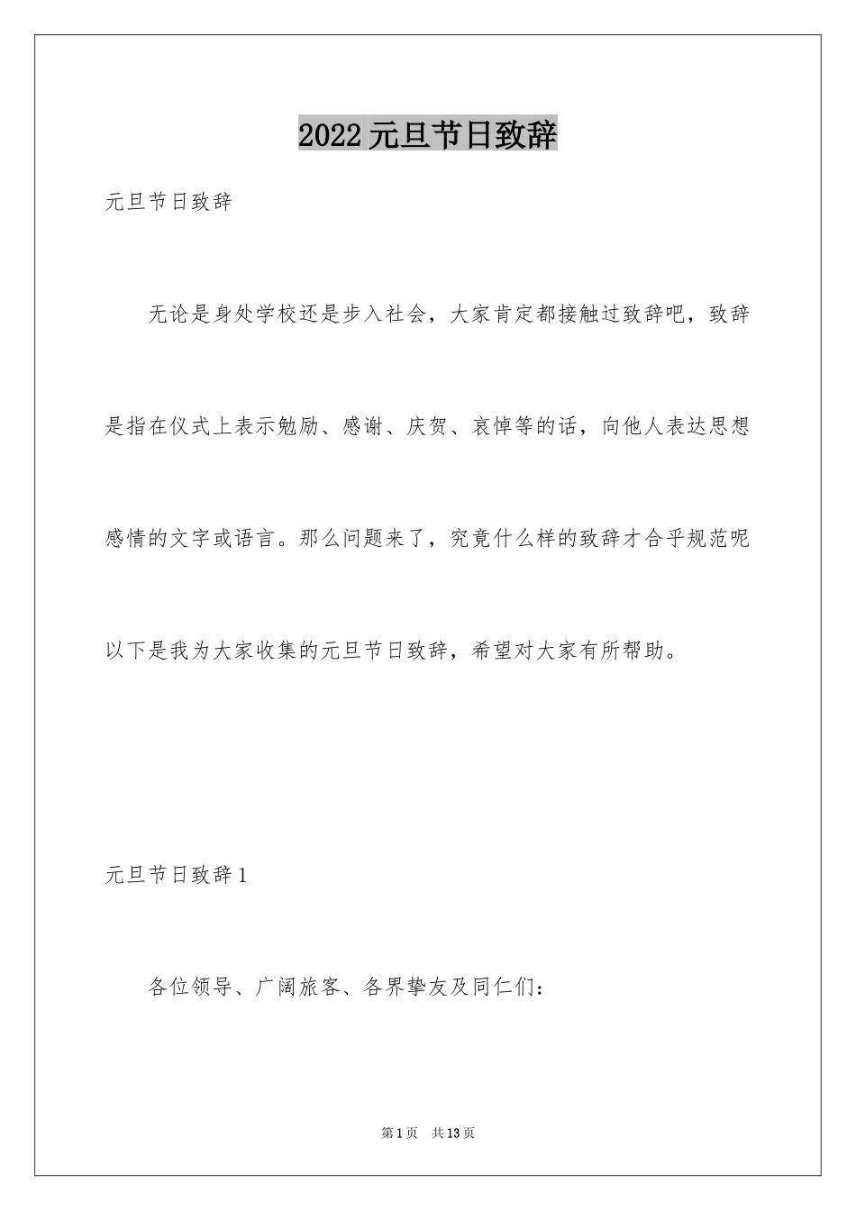 2024元旦节日致辞_3_第1页