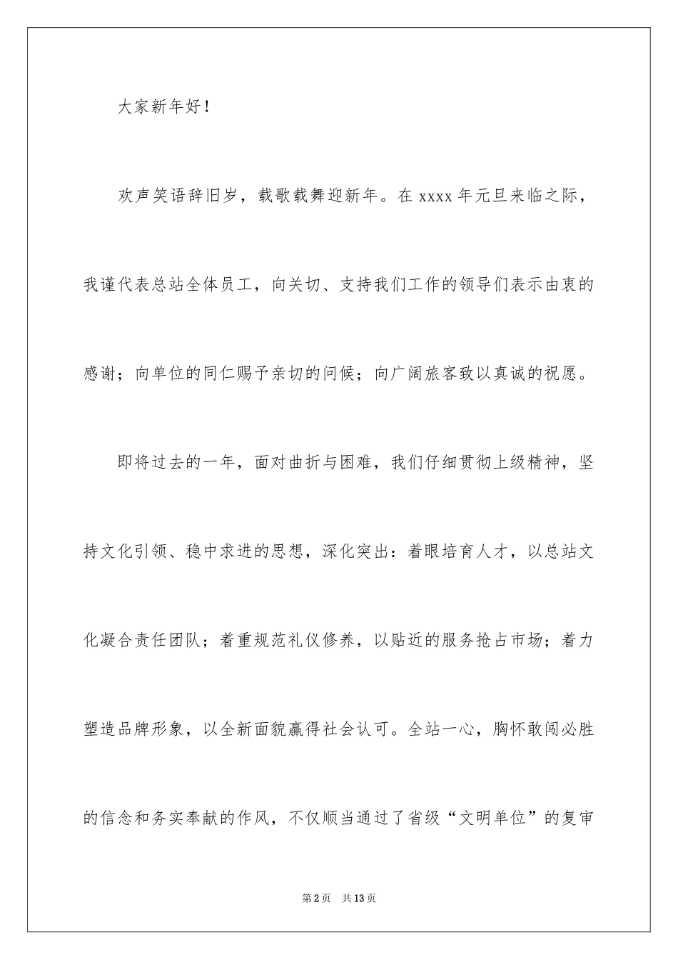 2024元旦节日致辞_3_第2页