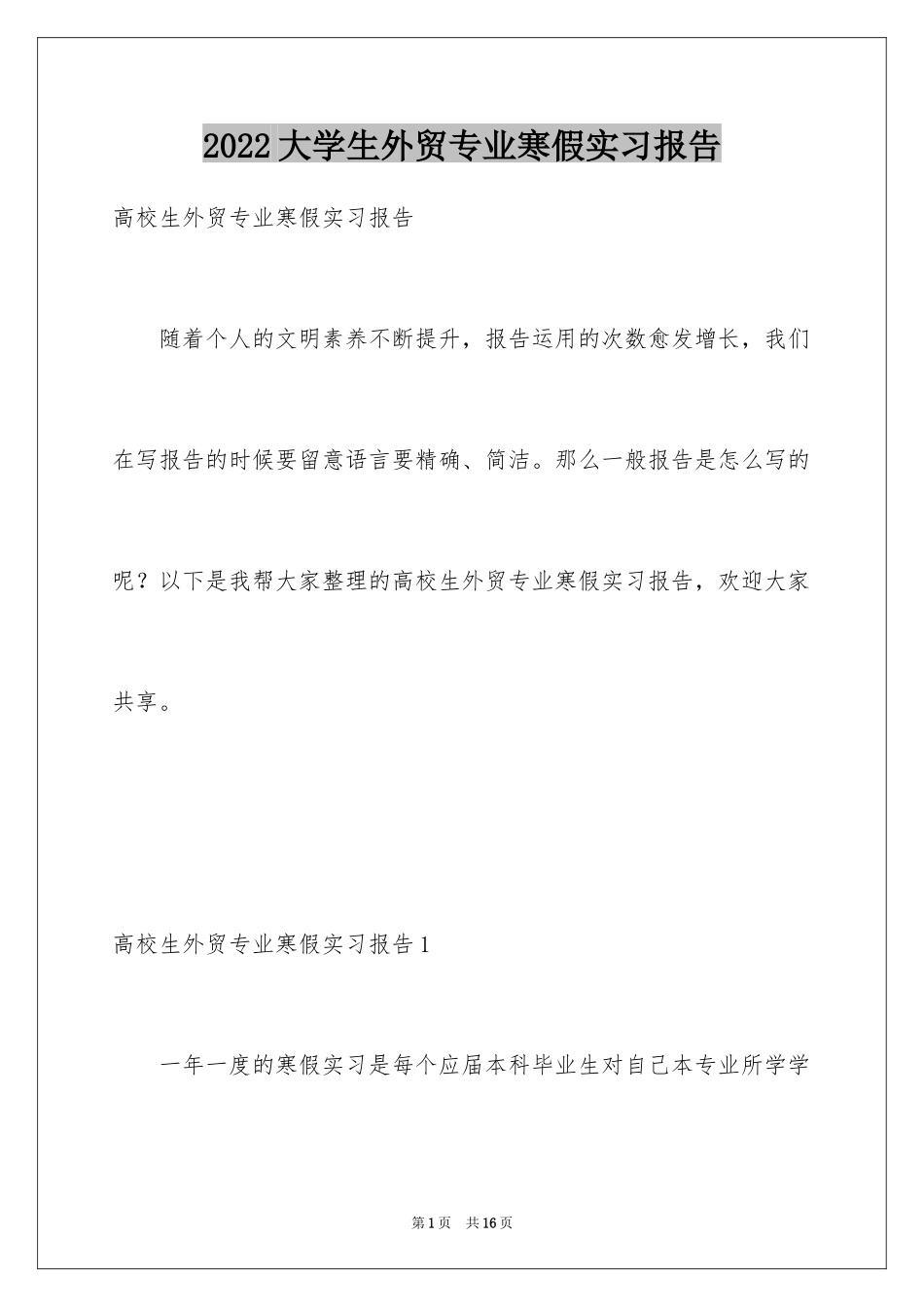 2024大学生外贸专业寒假实习报告_第1页