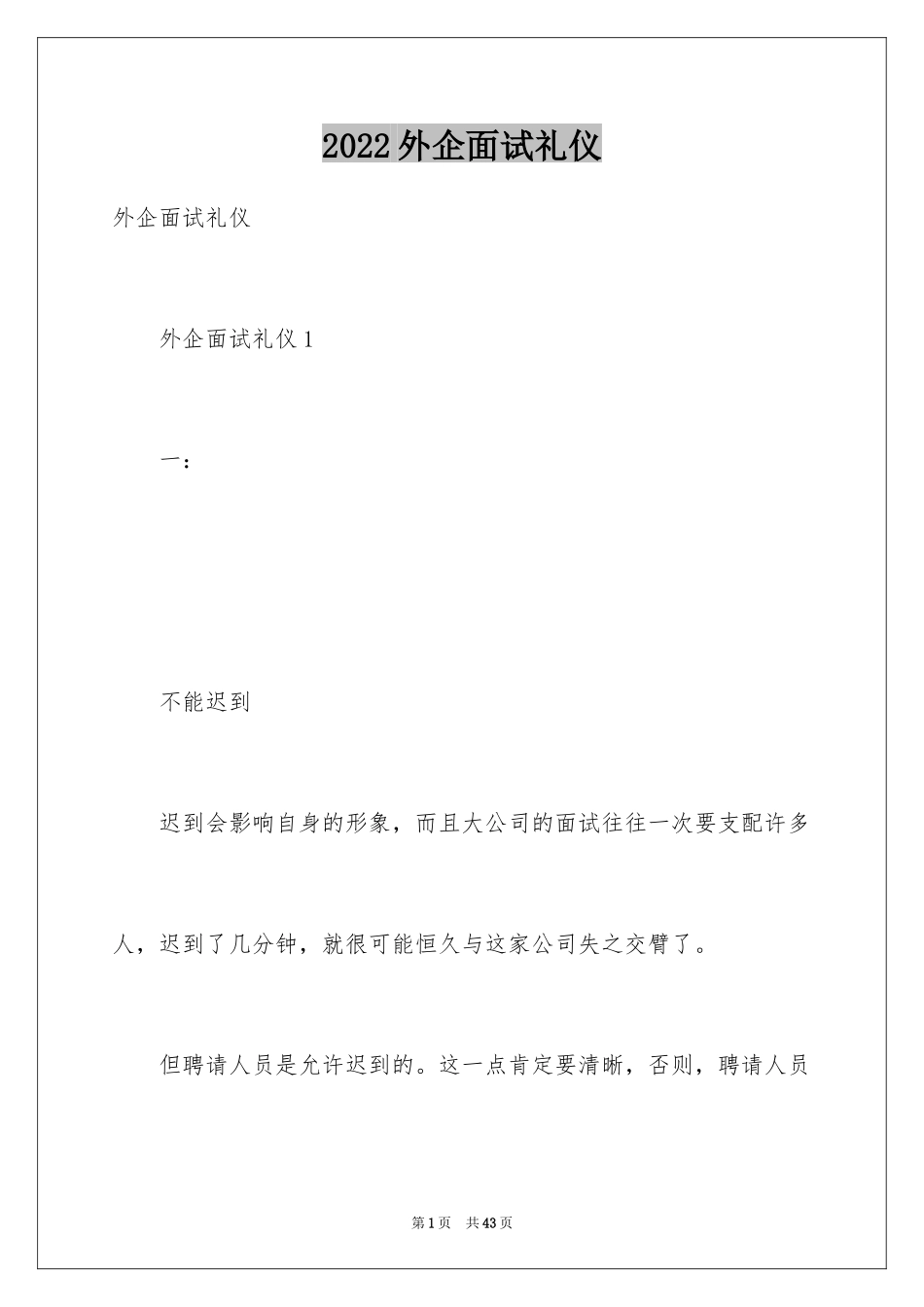 2024外企面试礼仪_第1页