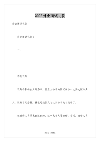 2024外企面试礼仪