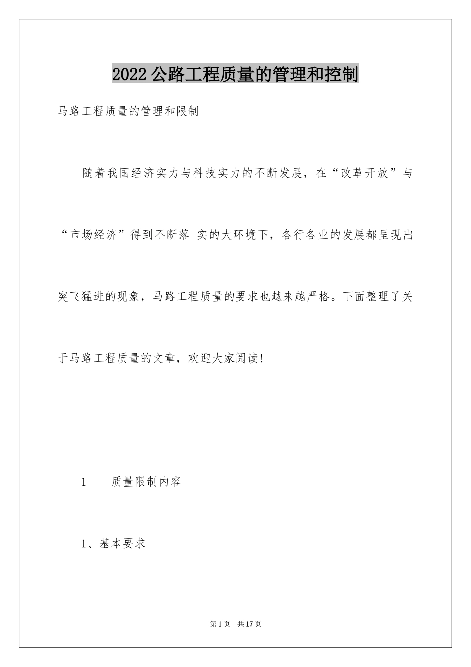 2024公路工程质量的管理和控制_第1页
