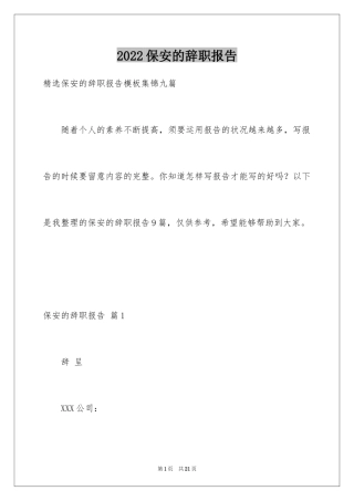 2024保安的辞职报告_75