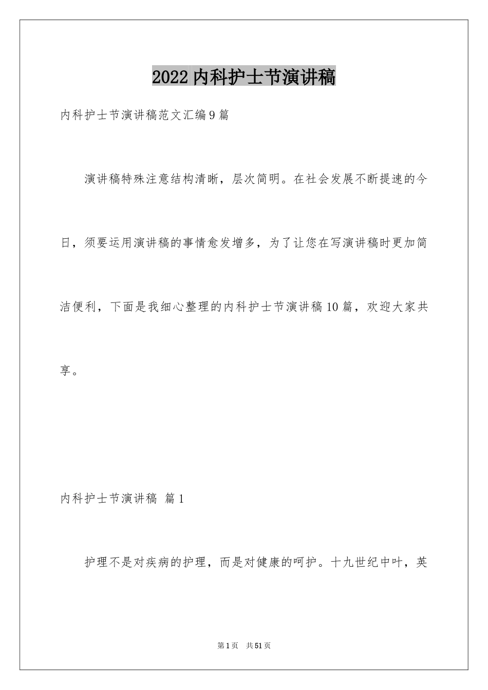 2024内科护士节演讲稿_86_第1页