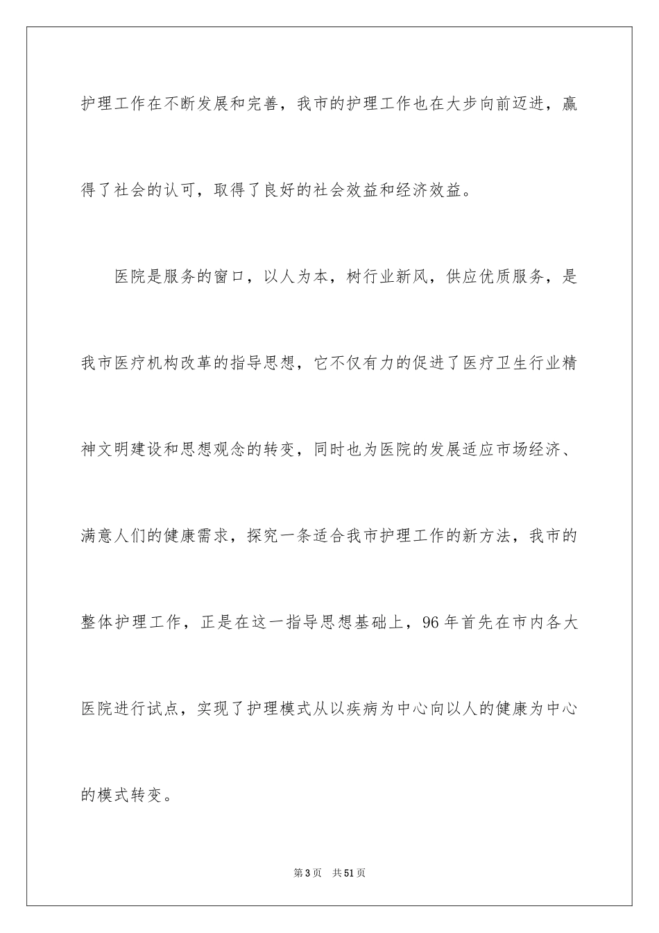 2024内科护士节演讲稿_86_第3页