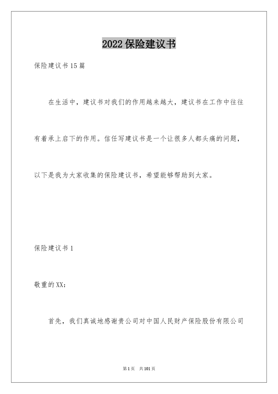 2024保险建议书_7_第1页