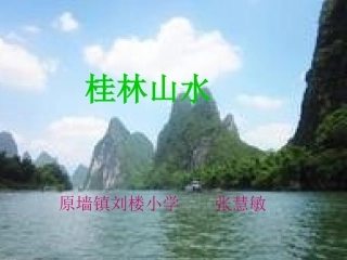 桂林山水甲天下课件