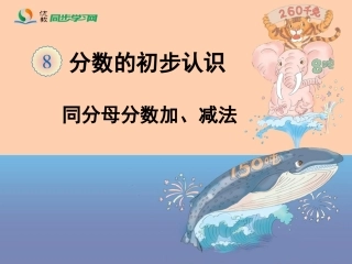 《分数的简单计算（例1、例2）》教学课件