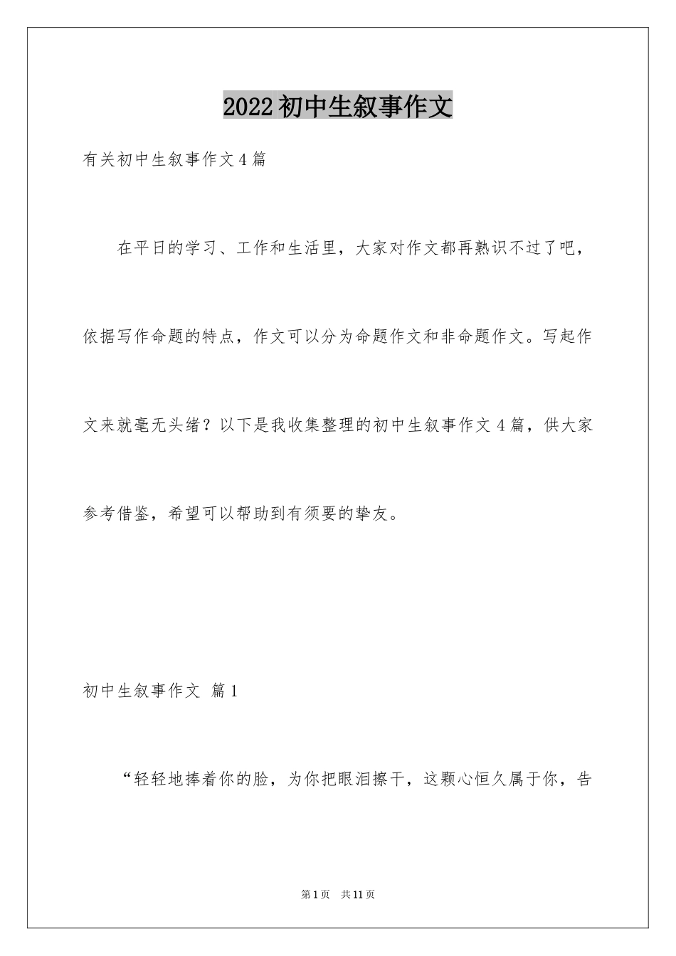 2024初中生叙事作文_25_第1页