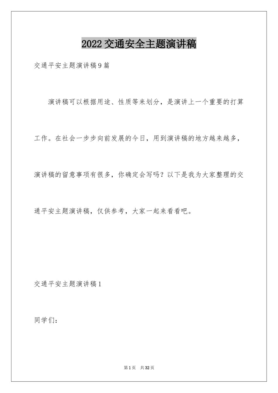 2024交通安全主题演讲稿_8_第1页