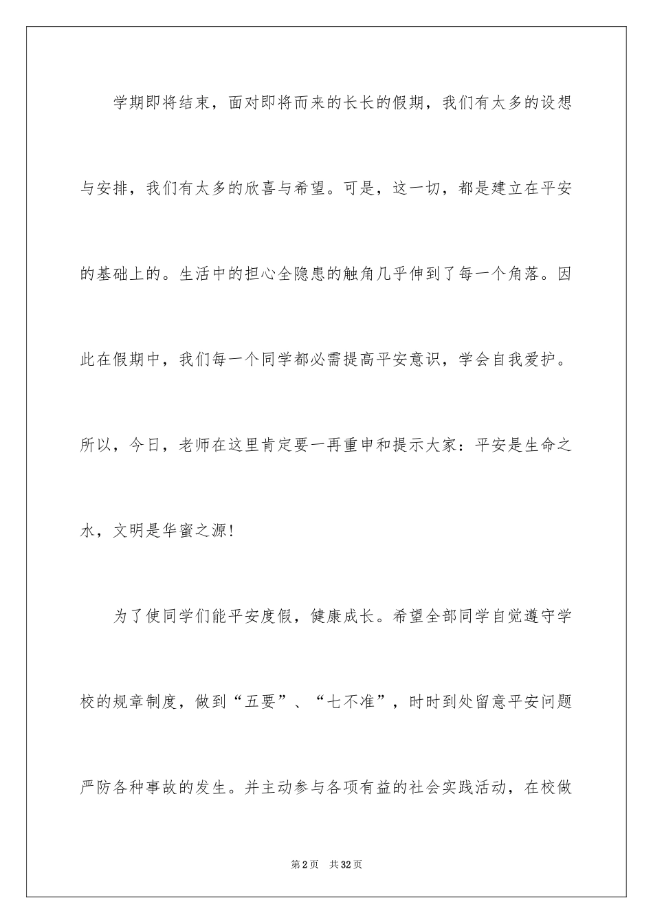 2024交通安全主题演讲稿_8_第2页