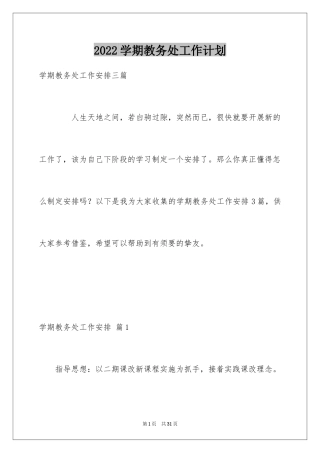 2024学期教务处工作计划_3