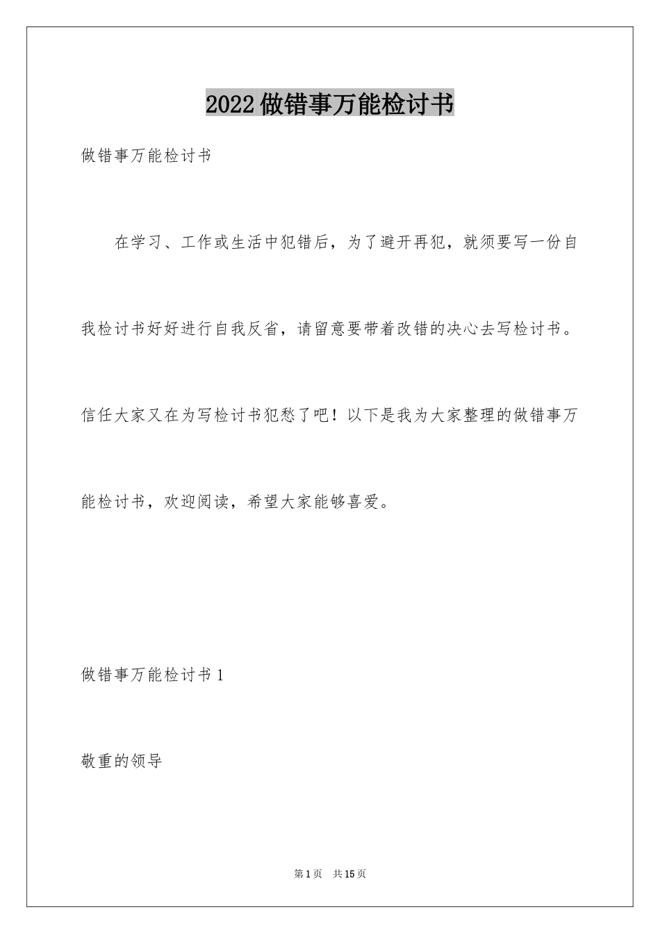 2024做错事万能检讨书_第1页