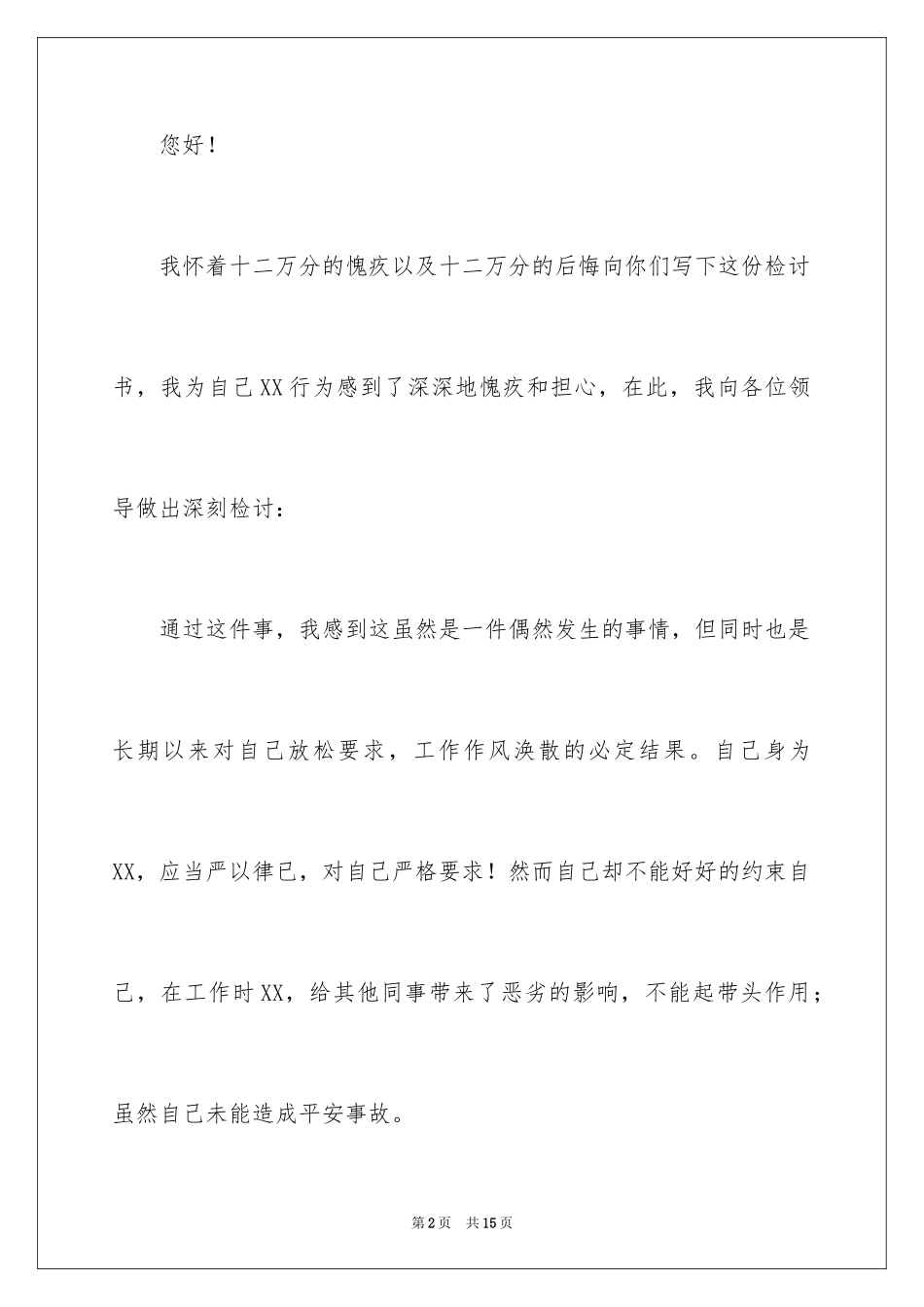 2024做错事万能检讨书_第2页