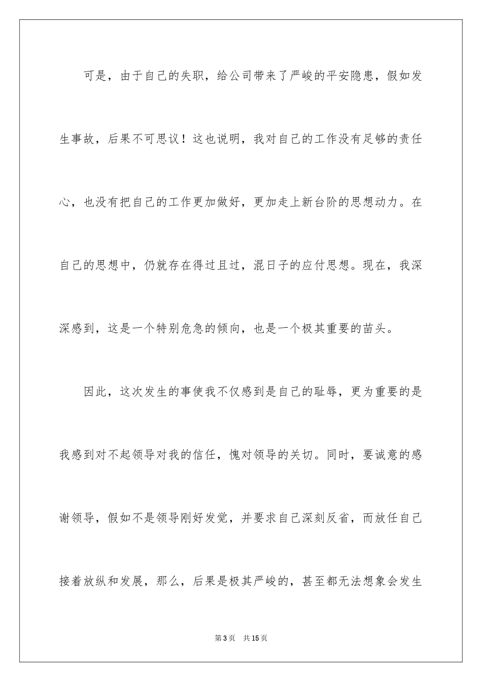 2024做错事万能检讨书_第3页