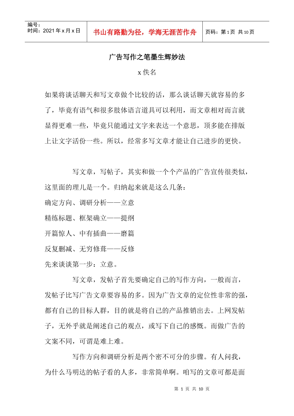 论广告写作之笔墨生辉妙法_第1页