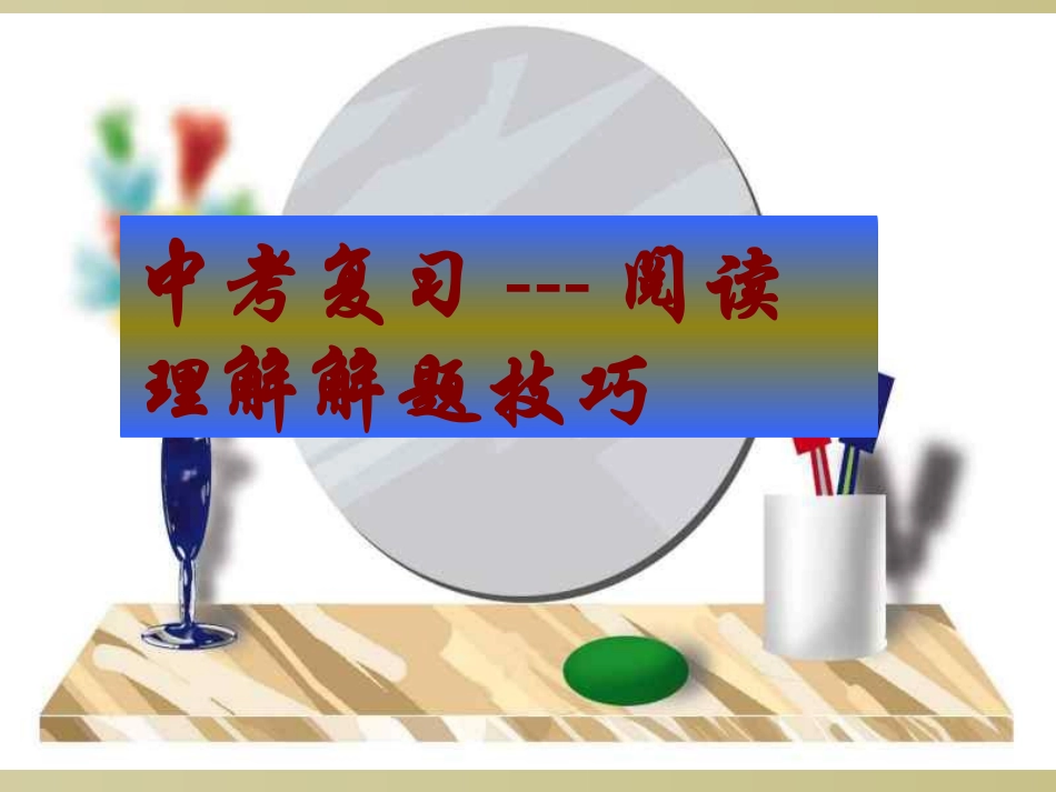 中考英语阅读理解解题技巧_第2页