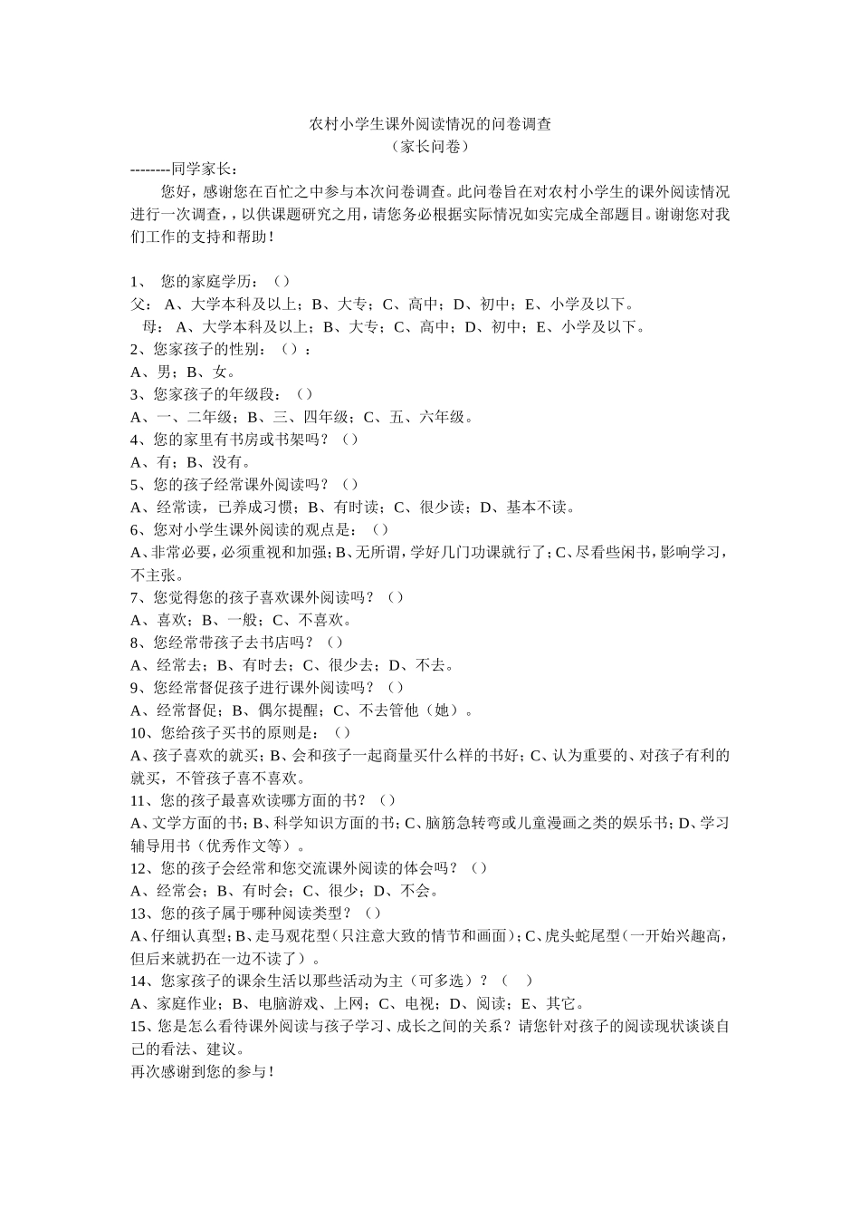 农村小学生课外阅读情况调查问卷（家长）_第1页