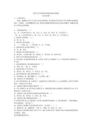 农村小学生课外阅读情况调查问卷（家长）