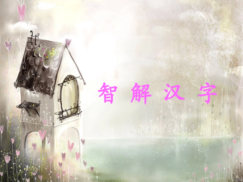 趣味语文PPT_第1页