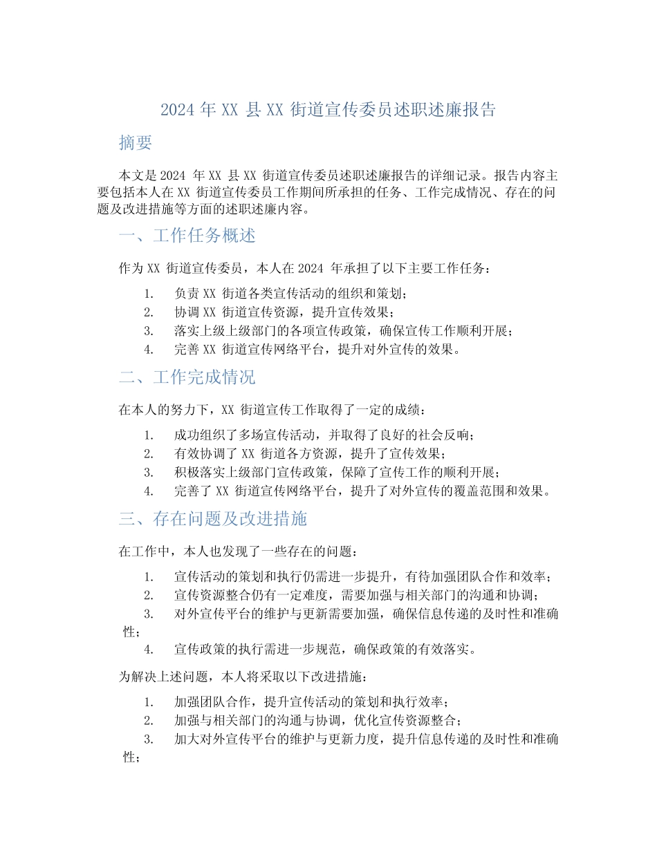 2024年XX县XX街道宣传委员述职述廉报告_第1页