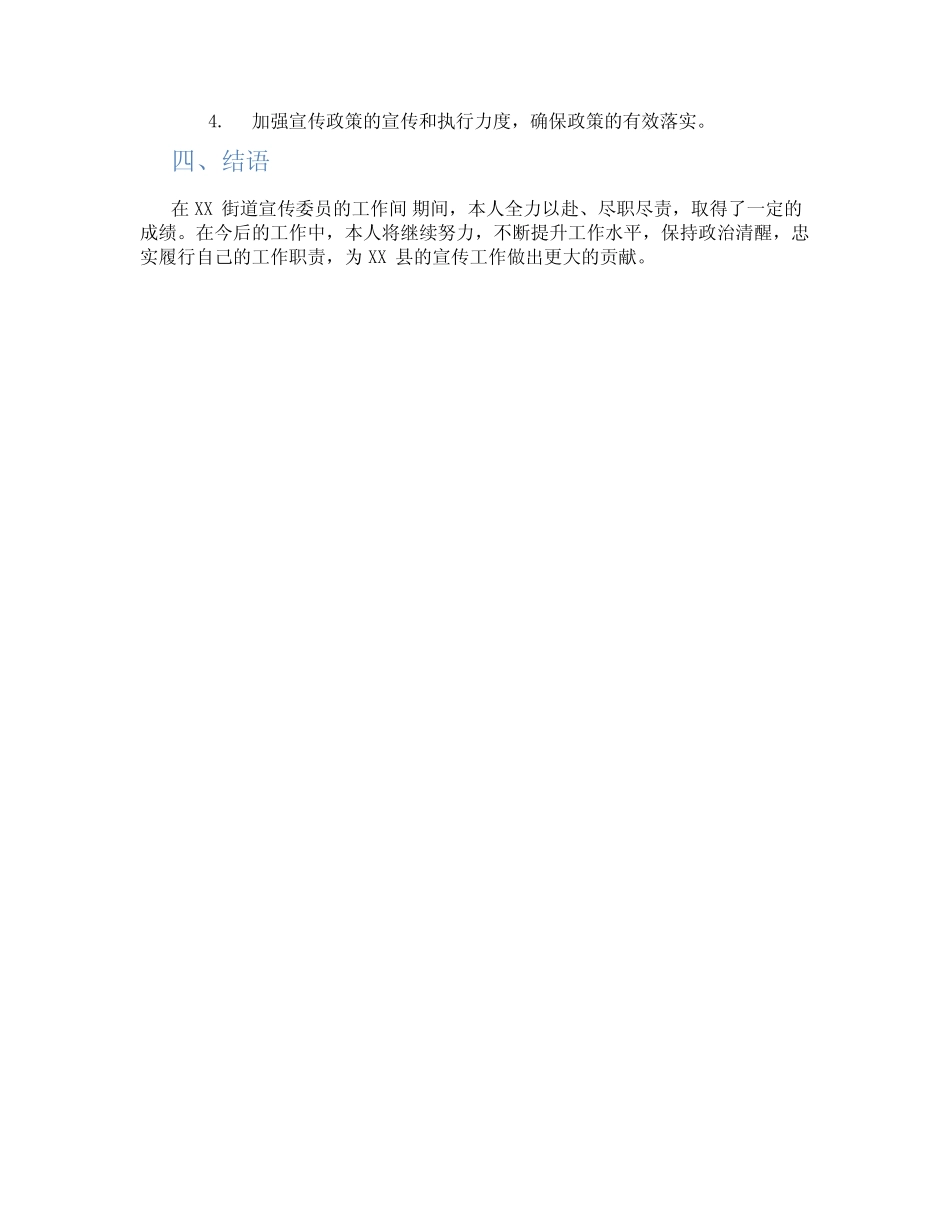 2024年XX县XX街道宣传委员述职述廉报告_第2页