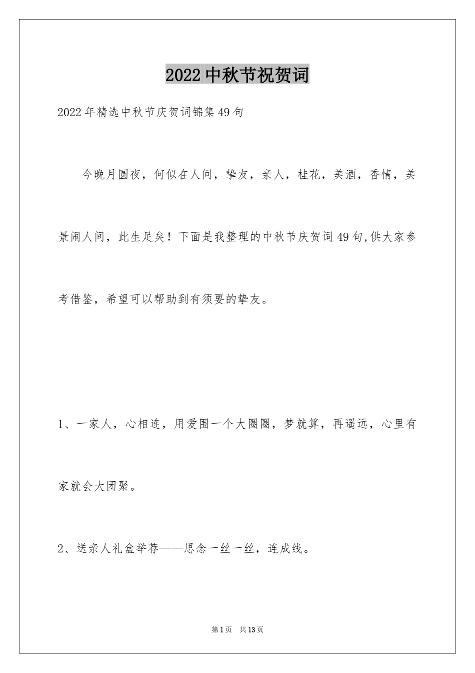 2024中秋节祝贺词_367_第1页
