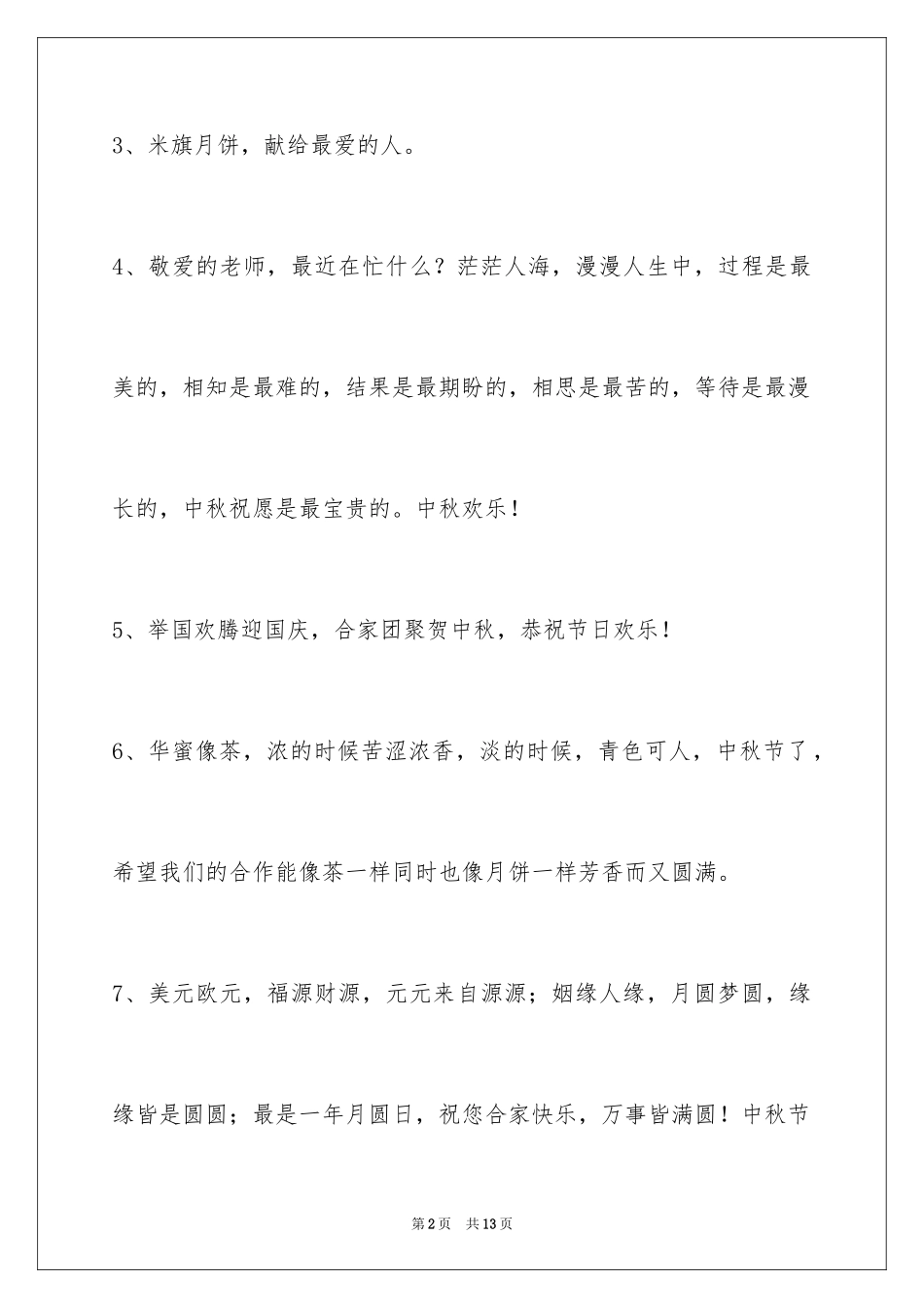 2024中秋节祝贺词_367_第2页