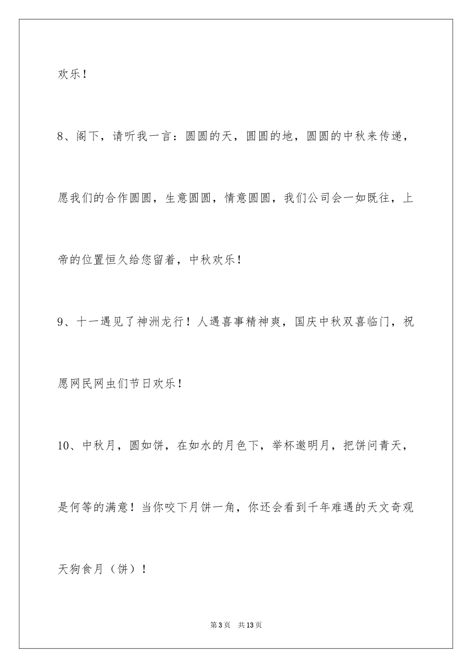 2024中秋节祝贺词_367_第3页
