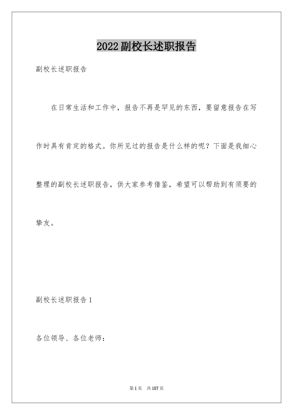 2024副校长述职报告_8_第1页