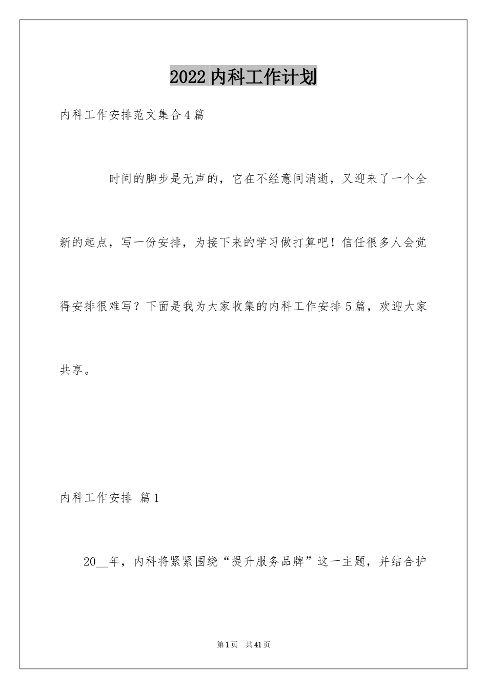 2024内科工作计划_5_第1页