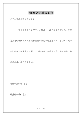 2024会计学求职信_5