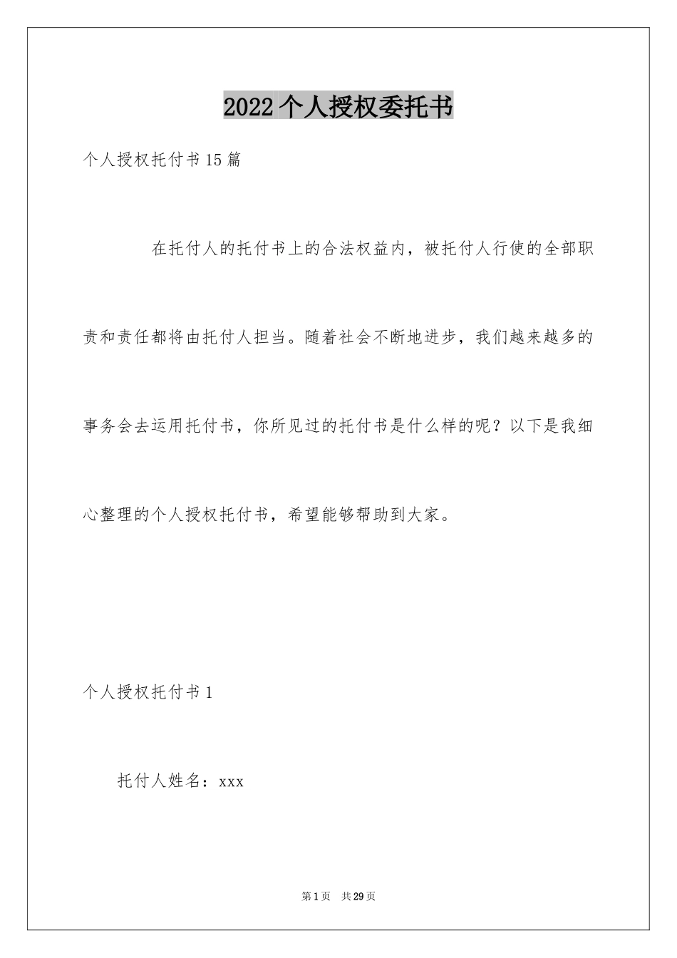 2024个人授权委托书_359_第1页