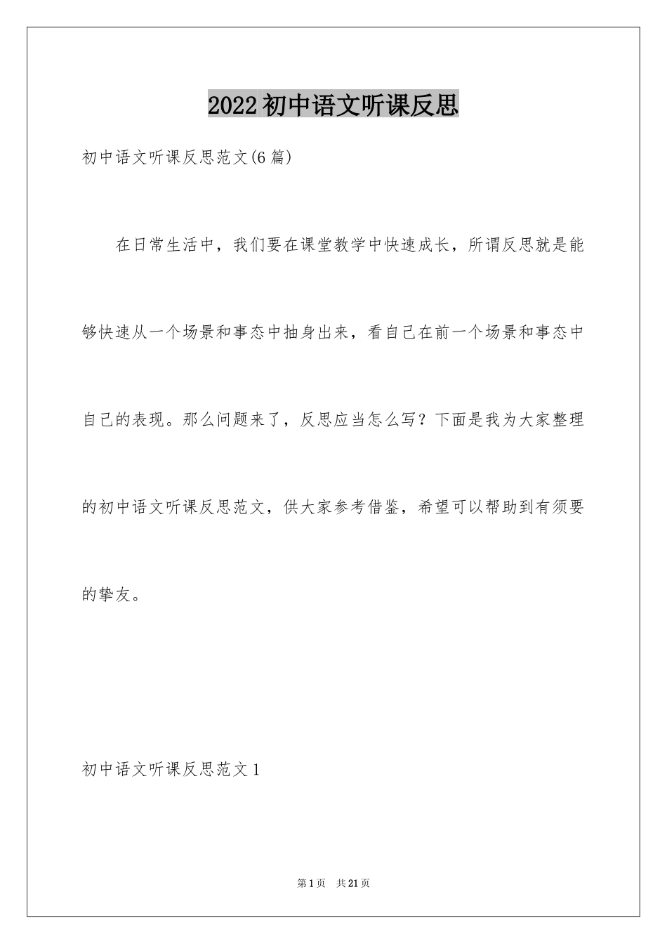 2024初中语文听课反思_1_第1页