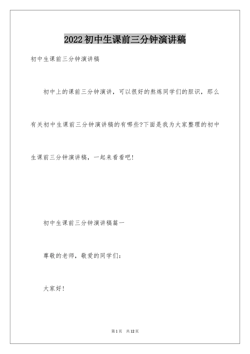 2024初中生课前三分钟演讲稿_8_第1页