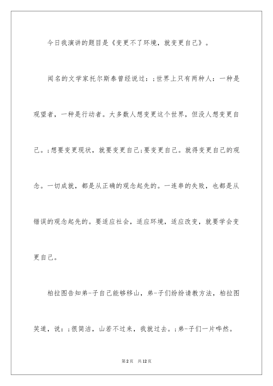 2024初中生课前三分钟演讲稿_8_第2页