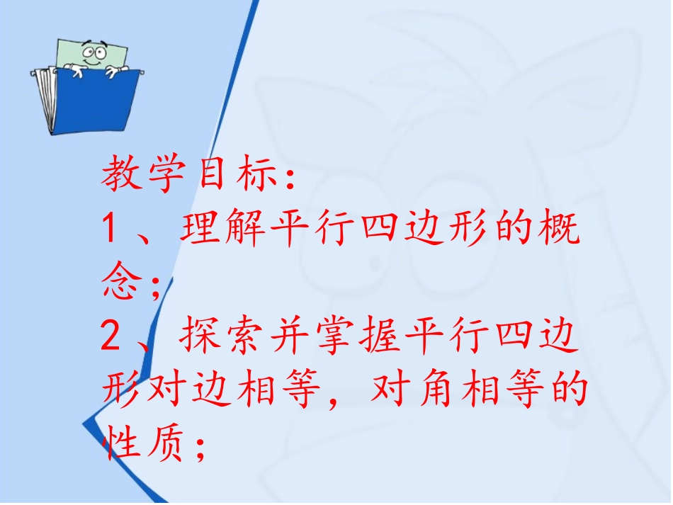 平行四边形的性质课件_第2页