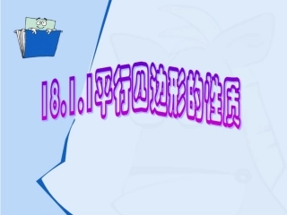 平行四边形的性质课件