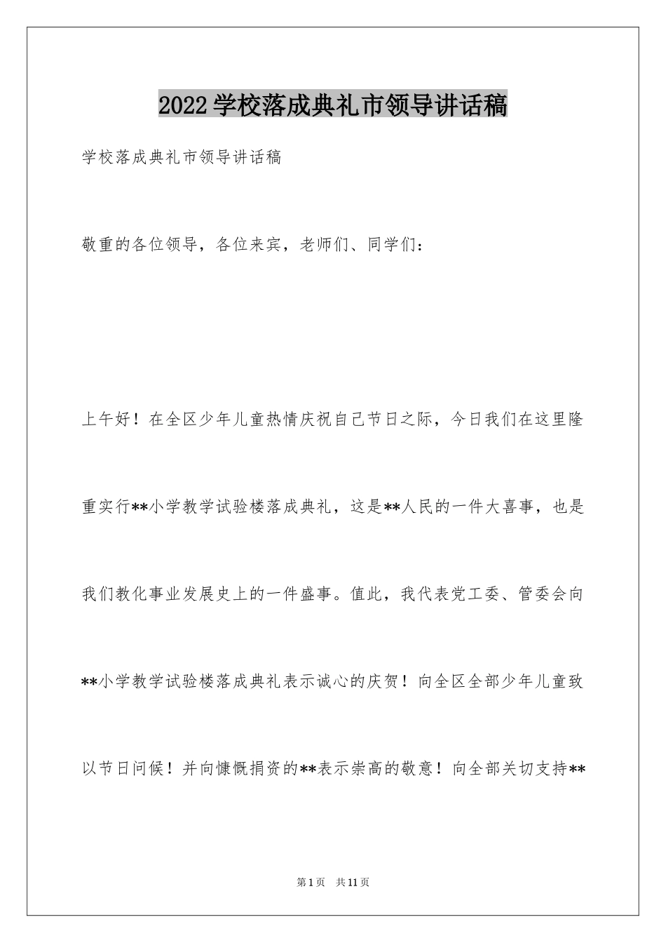 2024学校落成典礼市领导讲话稿_第1页