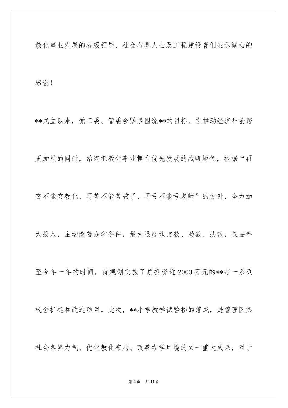 2024学校落成典礼市领导讲话稿_第2页