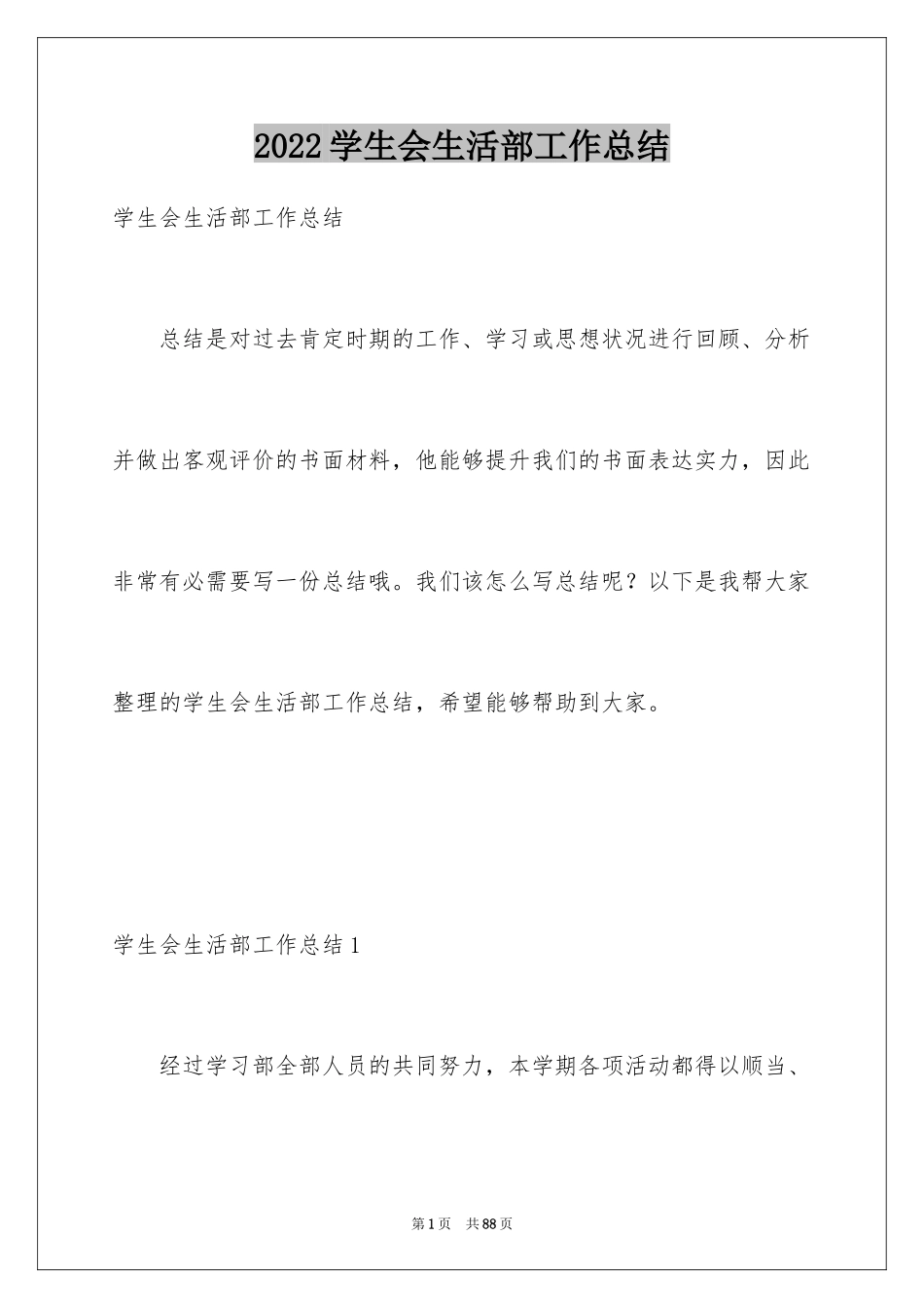2024学生会生活部工作总结_11_第1页