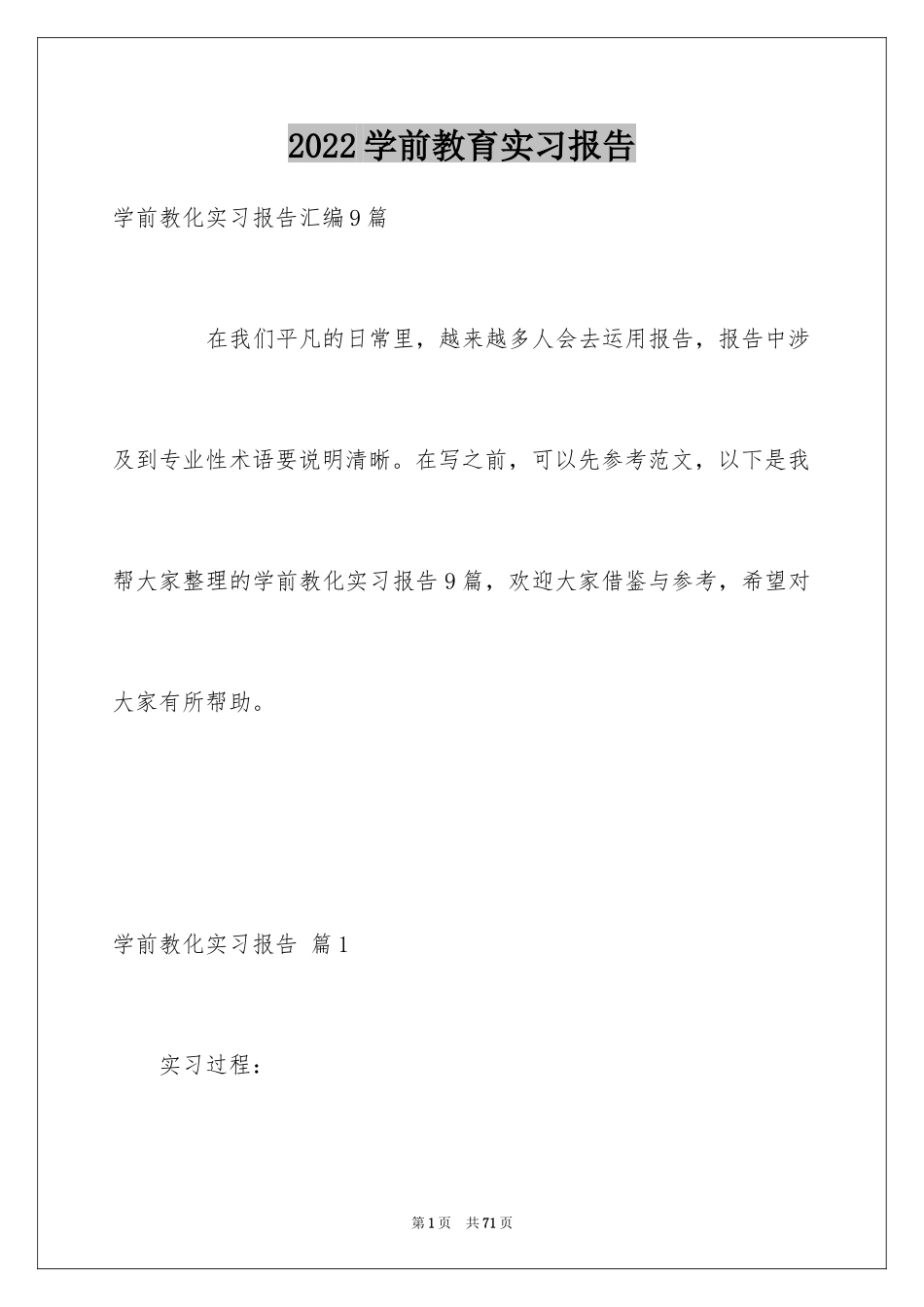 2024学前教育实习报告_21_第1页