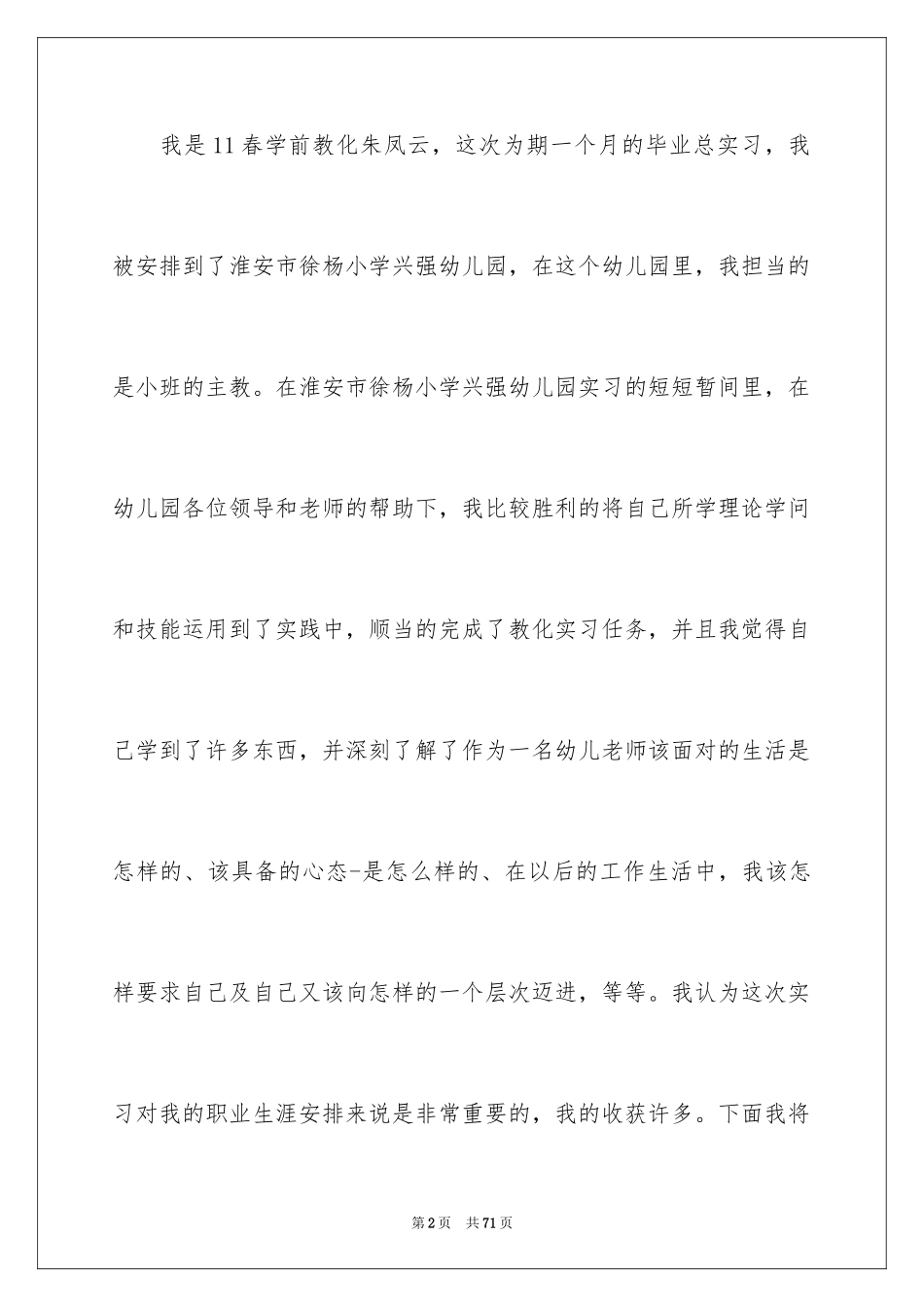 2024学前教育实习报告_21_第2页