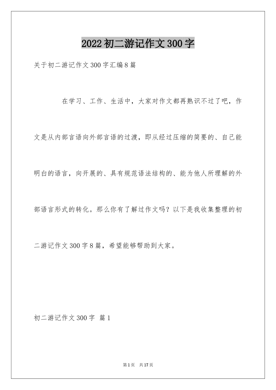 2024初二游记作文300字_第1页