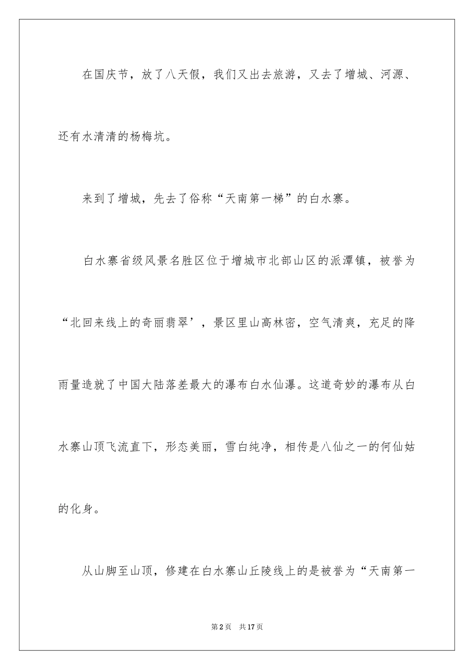 2024初二游记作文300字_第2页