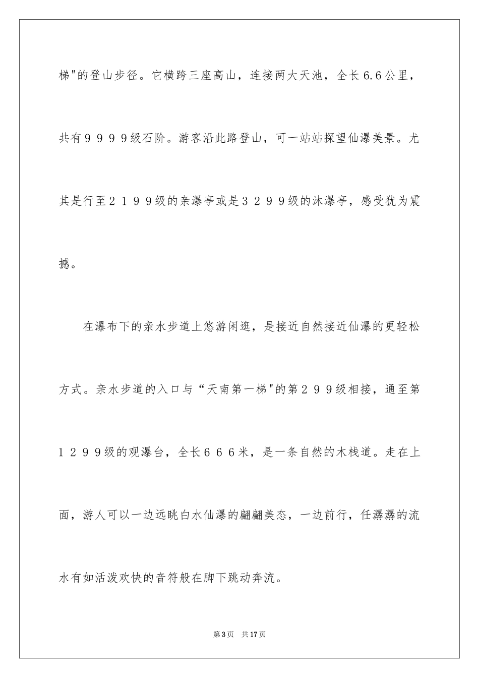 2024初二游记作文300字_第3页